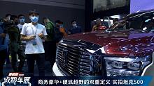 【2021成都车展】商务豪华+硬派越野的双重定义 实拍坦克500