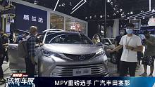 【2021成都车展】MPV重磅选手 广汽丰田赛那