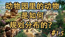 【动物园之星小番外】动物应该如何规划分布