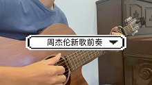 【吉他】周杰伦新歌前奏强力吉他扫弦