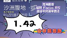 （真●平民）福特小飞机，进1.42跑法，沙洲腹地，有手就行#王牌竞速#街区车神