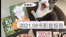 【2021.08 书影音报告】漫画|关于崔娃的传记|如何打造你的独特观点|the office|小森