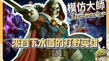【漫威超级战争】初次见面，我是来自下水道的打野英雄！【睡大】模仿大师｜Taskmaster｜打野｜M