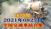 1679期:为了躲避电动车，水泥罐车突然变道撞上对向水泥罐车【202100827全国车祸合集】