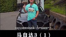 马自达3：一辆有个性的小众车