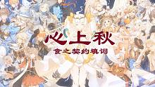 【食之契约】心上秋填词|背负着沉重过去的飨灵，行走于人世间|ACE虚拟歌姬