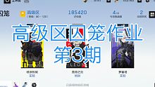 战双 高级区囚笼作业 第3期