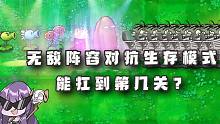 植物大战僵尸：无敌阵容对抗生存模式，能扛到第几关？