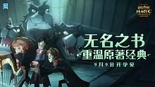 【无名之书前瞻】《哈利波特：魔法觉醒》重温原著经典，9月9日开启魔法冒险！