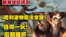 【白水珺】新游试玩评测：《哈利波特：魔法觉醒》值得一玩！