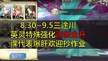 【天地劫/三途川】8.30~9.5英灵特殊强化词条全开欢迎抄作业（00:14一图导航，后附AOE轰炸