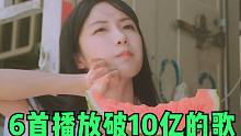 又出6首“破10亿”神曲，一首《不如》就33亿播放，你听过几首？