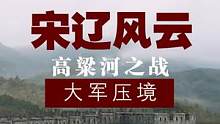 高粱河之战（6）#历史 #宋朝 