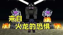 来自火龙的恐惧 我的世界黄金冒险 仙仙