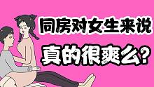 【男生慎入】同房对女生来说真的很爽么？