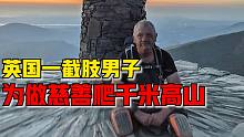 身残志坚！英国56岁男子双腿截肢，为做慈善用双手爬上千米高山