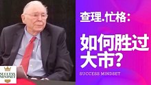 【查理芒格:如何跑赢大盘？】股神的投资智慧分享