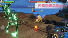 四星索隆单刷 航海王热血航线 海岛43-5