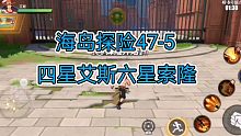 海岛探险47-5四星艾斯六星索隆打法艾斯有徽章没刷艾斯徽章的小伙伴赶紧行动起来吧！
