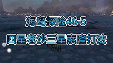 海岛探险46-5四星老沙三星索隆打法！这把后面的失误略多，本想重开再来，结果没收住..