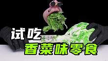 挑战试吃香菜味零食！你们还知道有哪些香菜味的零食吗？