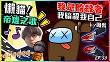 Ep50【懶猫2021神曲-帝雉啾啾啾】我是暗殺者！我暗殺了我自己？By鳳梨｜Ft. @懶貓 Lan