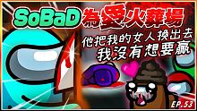 Ep53【為愛火葬場】SoBaD：「她把我的女人換出去！我當然直接殺死她」鳳梨都濕了｜Ft.@Uzr