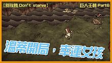 【別挨餓-Don't Starve】溫蒂開局，幸運女孩   巨人王朝Part6 【大豚丸】