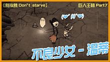 【別挨餓-Don't Starve】不良少女-溫蒂   巨人王朝Part7 【大豚丸】
