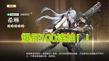 【机动战姬:聚变】爆肝100连抽能出什么？！！