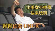 【七哥撩车】长安UNI-K真的那么不堪吗？七哥买完车后悔了没？