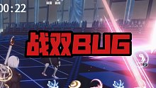 【战双帕弥什】这又是什么神奇的BUG？