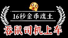 16秒最实用金币魂土！一分钟金币1万2！鼠吞双狗粮！花鸟需要技能141既可！
