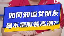 大咖科普 | 如何知道女朋友是不是假装“高潮”？