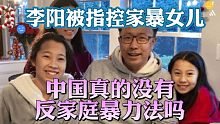 疯狂英语李阳，打完老婆打女儿？