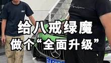 开走八戒的车，给他准备一个大大的惊喜！