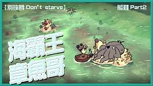 【別挨餓-Don't Starve】海霸王 章魚哥   船難Part2 【大豚丸】