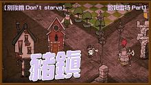 【別挨餓-Don't Starve】豬鎮   哈姆雷特Part1 【大豚丸】