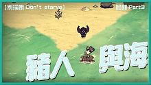 【別挨餓-Don't Starve】豬人與海   船難Part3 【大豚丸】