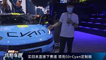【2021成都车展】买回来直接下赛道 领克03+Cyan定制版