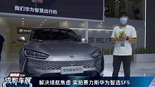 【2021成都车展】解决续航焦虑 实拍赛力斯华为智选SF5