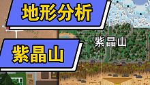 地形分析紫晶山（小动物之星）－小坏