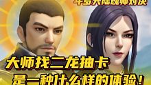斗罗大陆魂师对决：用大师找二龙抽卡！这是一种什么样的体验！