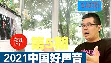 尤静波教授评：《中国好声音2021》第5期 往期季军谭轩辕再参赛