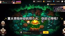 你还记得在篝火旁陪你度过黑暗时光的那个人吗？