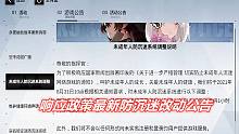 【战&双】响应国家未成年网络游戏防沉迷最新公告！