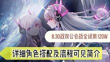 【战双公会战】8.30~9.6全试玩角色120w总分
