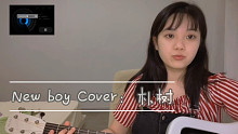 New boy Cover：朴树