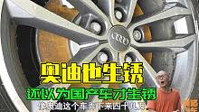 奥迪刹车盘也会生锈？几十万的车咋不用不锈钢刹车盘