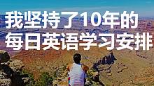 自己保持了10年的每日英语学习安排? |Vlog S3E13